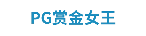 PG赏金女王